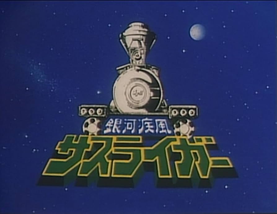 Amazon.co.jp: 放送35周年記念企画 銀河疾風サスライガー Vol.1 [Blu